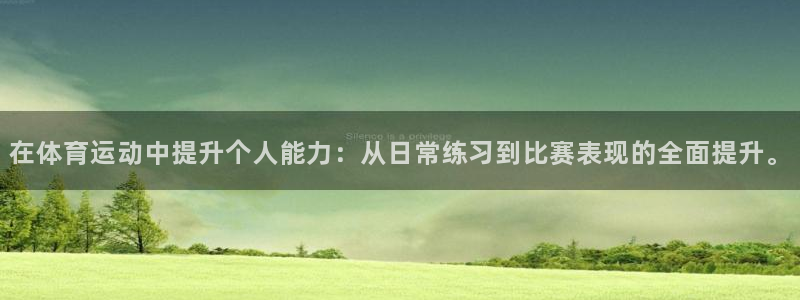 必一运动：在体育运动中提升个人能力：从日常练习到比赛表现的全面提升。