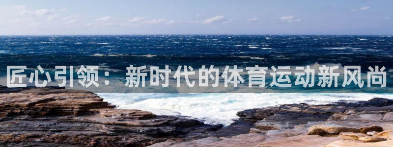必一运动体育官网入口：匠心引领：新时代的体育运动新风尚