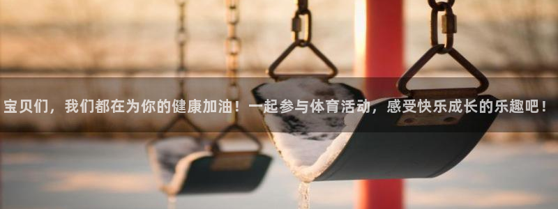 必一运动体育官网：宝贝们，我们都在为你的健康加油！一起参与体育活动，感受快乐成长的乐趣吧！