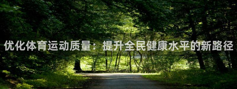 必一运动：优化体育运动质量：提升全民健康水平的新路径